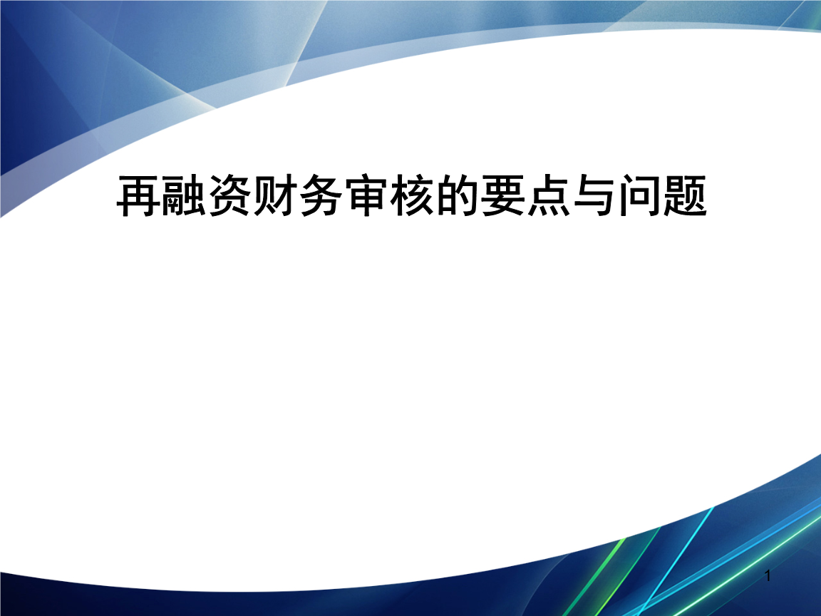 再融资财务规范(再融资 财务性投资认定)西昌市